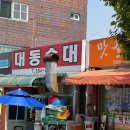[대전] 대동순대, 노잼도시에도 맛집은 있다! 막창순대 내돈내산후기(+메뉴, 주차, 2인주문 꿀팁)