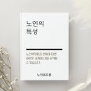 노인의 특성