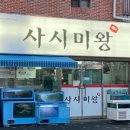 사시미왕 이미지