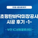 ㈜대륭냉동물류 | 부천 IC냉동물류센터 초평탄 바닥공사 시공후기-1-