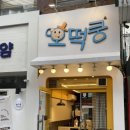 호떡쿵 이미지