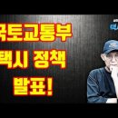 (택시티비) 국토교통부 택시정책 발표 이미지