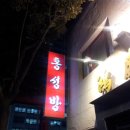홍성방 - 창원시 마산회원구 산호천동길 102 | 홍성방