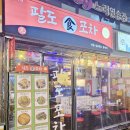 팔도포차 - 수원시 권선구 | [유성 팔도포차 방문후기] 신메뉴 수육세트에 진심인 포차 🍶🐙