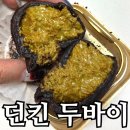 시흥시개인택시조합 | 시흥하늘휴게소 던킨 두바이 쫀득 먼치킨 내돈내산 후기｜11시·15시 진열 시간 정리
