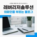 더공감행정사사무소 | 행정사블로그마케팅 의뢰인을 부르는 블로그, 사무소 홍보의 핵심