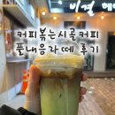 풀내음 - 곡성군 섬진강로 1013-60 | 순천 호수공원 카페 커피볶는 시골커피 순천호수공원점 풀내음라떼 후기