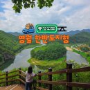 한반도면-11(현대시멘트앞) | 영월 여름 여행 가볼만한곳 강원고생대 국가지질공원 한반도지형 전망대와 뗏목마을 뗏목 체험