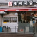 장가네 돼지국밥 이미지