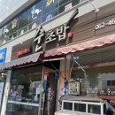 준초밥 이미지