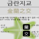 금란지교 - 좋은 글 중에서 - 이미지