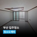 도깨비공방 | 부산 입주청소 하루 한 집만 맡는 청소도깨비