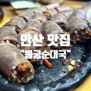정성가득한약국 | 안산의맛집 &#34;봉궁순대국본점&#34; 방문 솔직후기