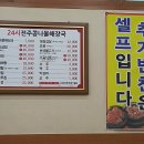 ２４시전주콩나물해장국