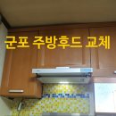 묘향 | 군포 산본9단지 롯데 묘향아파트 주방 후드 교체 작업!