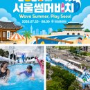 진행워터웨이YS | 광화문 한복판에 워터파크가? 2026 서울 썸머비치 일정부터 즐길거리 총정리