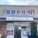 봉산부치기