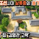 [조선시대 주택] 정읍 김명관 고택 이미지