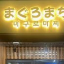 마구로마찌