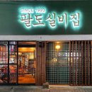 팔도실비집중화역점 이미지