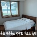 갤러리하우스 | 강원도 속초 가족숙소 영랑호리조트 갤러리하우스 독채 빌라동 후기