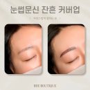 갈매지구대 | 광주 수완지구 첨단 자연스러운 반영구 눈썹 문신 커버업 잘하는 곳 추천