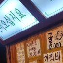 상록회관연탄구이평택비전점 네이버블로그