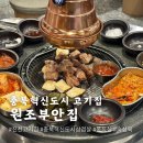 충북혁신도시 고기집 원조부안집 뒷고기 쫀득살 맛집