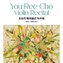 모차르트 피아노 소나타 전곡 Ⅰ | [3월 3일] 조유리 바이올린 독주회 - 베토벤 소나타 전곡 시리즈 Ⅰ