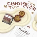 론다베이크샵 두쫀쿠 후기 용산 아이파크몰 두바이쫀득쿠키 파는곳