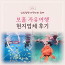 보홀 자유여행 현지 업체 일정 가격 후기
