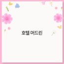 호텔 린 이미지