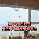 제주키즈가족바닷가하우스 | 제주도 키즈펜션 제주키즈가족바닷가하우스, 제주도 아이랑 숙소 추천 내돈내산후기