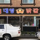 대영닭갈비 이미지