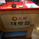 대로집