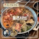 검정사골 | 학동 맛집] 푸짐한 샐러드바와 신선한 야채&amp;소고기가 무한리필인 여수 시청 샤브샤브 맛집: 통큰샤브 후기!
