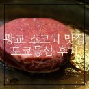 대도원식당 | [맛집기행 100회 특집] 수원 광교 앨리웨이 맛집 도쿄등심 후기