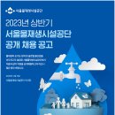 [서울물재생시설공단] 2023년 상반기 공개 채용 공고 (~2.28) 이미지