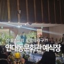 동문예식장 | 연대 동문회관 예식장 결혼식 하객 후기 | 축의금으로 천만원 태운 사람의 서울 신촌 웨딩홀 리뷰