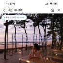 ㈜하나투어 | 카카오톡쇼핑하기 하나투어 안면도 아일랜드리솜 예약후기