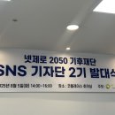 달성종합가스 | [넷제로 2050 기후재단 SNS 기자단] 2기 발대식 후기