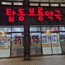 보룡약국 이미지