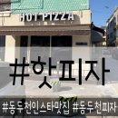 핫피자 | 동두천 1호선 보산역근처 인스타 핫플 핫피자 주말 웨이팅과 솔직후기.