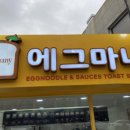 에그마니토스트 이미지
