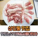 맛있는 고기에 솜씨를 더하다 상인점 이미지