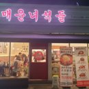 매운녀석들 - 신당동 | 매운녀석들