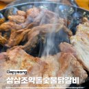여울길 | 가평 닭갈비 맛집 추천 삼삼조약돌숯불닭갈비 솔직 후기
