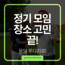 오투스크린골프 앞 | 부산스크린골프 모임장소 동호회 정기스크린 장소 추천 용당루다