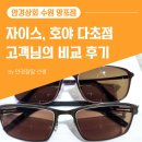 자이스, 호야 변색 다초점 렌즈 비교 50대 남성 사례 - 수원 망포