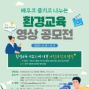 ﻿[영상 공모전] 배우고 즐기고 나누는 환경교육 영상 공모전 이미지